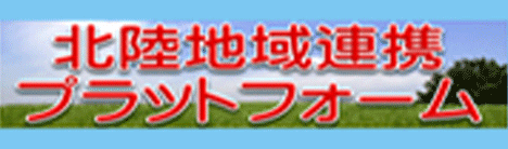 北陸地域連携プラットフォーム