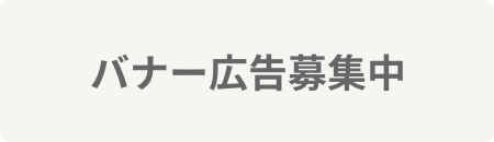 バナー広告募集